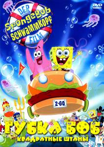       - The SpongeBob SquarePants Movie [2004]  