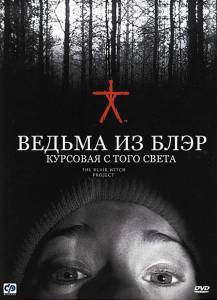   :      - The Blair Witch Project [1999]  