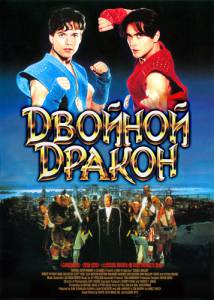    - Double Dragon [1994]  