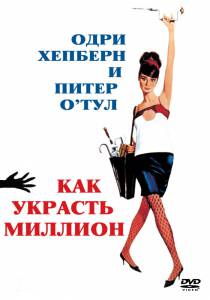     - How to Steal a Million [1966]  