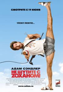    Z!  - You Don't Mess with the Zohan [2008]  