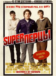 Super  - Superbad [2007]  