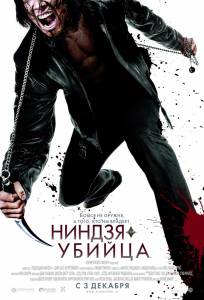 -  - Ninja Assassin [2009]  